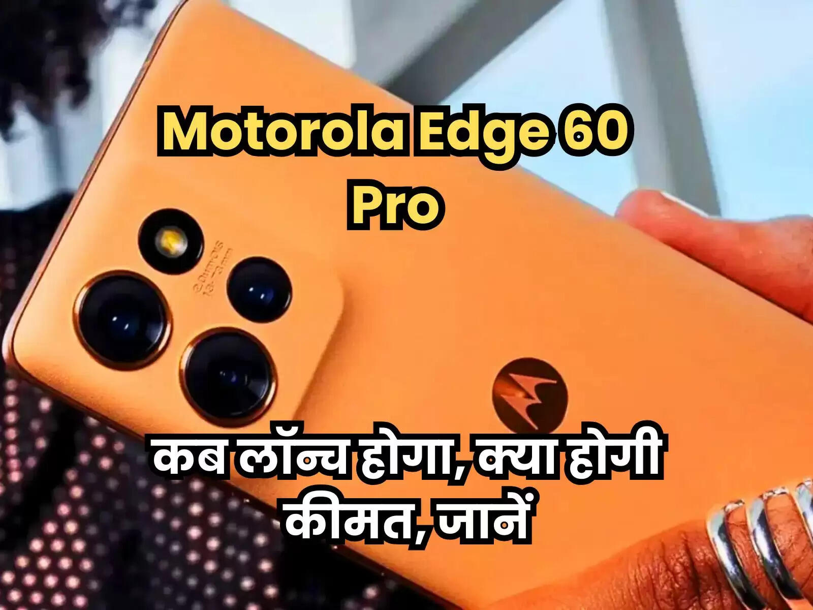 Motorola Edge 60 Pro: कब लॉन्च होगा यह दमदार फोन, क्या होगी इसकी कीमत, जानें